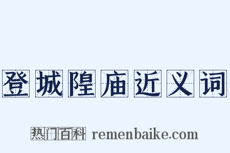 登城隍庙近义词是什么意思的图片